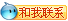 和我聯系